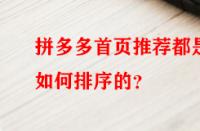 拼多多首頁推薦都是如何排序的？