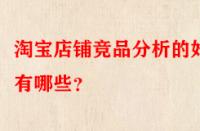 淘寶店鋪競品分析的好處有哪些？