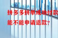 拼多多拼單成功付款后能不能申請(qǐng)退款？