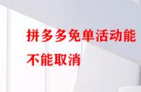 拼多多免單活動能不能取消？后果有哪些？