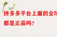 拼多多平臺上面的全球購都是正品嗎？