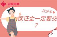 拼多多店鋪保證金一定要繳納嗎？不交有什么影響？
