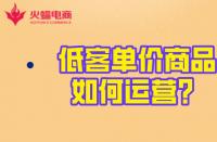 淘寶代運營：低客單價商品的運營玩法！火蝠電商在線教學