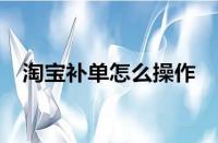 淘寶運(yùn)營-淘寶補(bǔ)單為什么沒用了？如何有效補(bǔ)單？