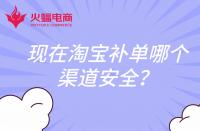 現在淘寶補單哪個渠道安全？還會扣分嗎？