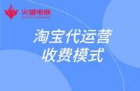 這幾種淘寶代運營收費模式你知道嗎？