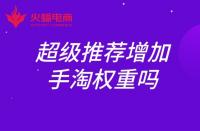 超級推薦增加手淘權重嗎？權重如何提升？