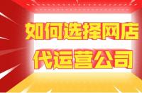 網站托管費用：代運營一家店鋪多少錢？靠譜網店托管如何