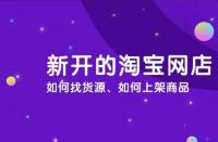 淘寶運營：淘寶商品怎么上架？流程是什么