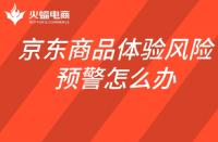 京東商品體驗風險預警怎么辦？如何查看商品體驗風險預警