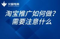 如何推廣淘寶網店？淘寶網店的推廣需要注意什么