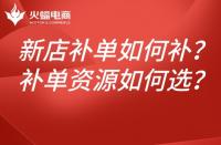 新店淘寶補(bǔ)單如何補(bǔ)？如何選擇補(bǔ)單資源？