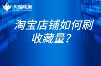 淘寶代運(yùn)營-淘寶如何刷收藏量？