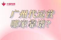 廣州淘寶代運營哪家靠譜？怎么收費？
