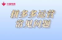 拼多多代運營：拼多多運營常見注意事項有哪些？