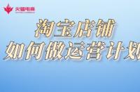 淘寶代運營公司：淘寶店鋪如何做運營規劃
