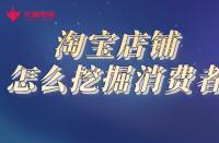 淘寶代運營：如何快速挖掘淘寶店鋪潛在消費者