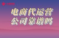 一分鐘了解！火蝠電商代運營公司靠譜嗎？