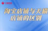 網店代運營知識：淘寶店鋪和天貓店鋪有什么區別