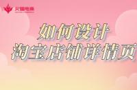 淘寶店鋪如何設計詳情頁？網店代運營詳細講解