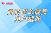淘寶店鋪用戶粘性如何提高？小蝠在線教學！