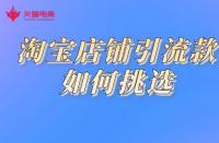 淘寶代運(yùn)營(yíng)如何挑選引流款？