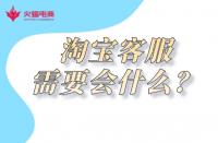 淘寶代運營：金牌客服必備技能有哪些？