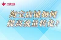 淘寶店鋪如何利用微淘提高流量轉化?