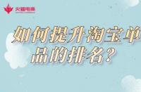 淘寶運營知識：淘寶商家如何提升店鋪單品的排名？