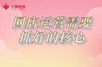 淘寶代運營公司：網店運營需要抓好的核心