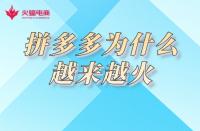 拼多多代運營：為何拼多多電商平臺越來越火