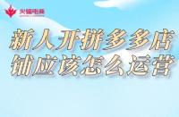 拼多多代運營：新人開拼多多店鋪應該怎么運營？