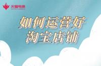 網店代運營：3年代運營經驗告訴你，如何運營好一家網店