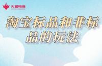 淘寶代運營：淘寶標品和非標品的玩法，你知道嗎？