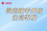 淘寶開店：關于這幾點，新手必知！