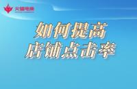 想要提高店鋪點(diǎn)擊率，形成流量閉環(huán)？這樣做準(zhǔn)沒(méi)錯(cuò)