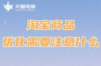 淘寶代運營：商品優化需要注意什么
