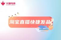 淘寶直播快捷發(fā)品工具是什么？怎么用？