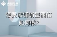 淘寶代運營：淘寶店鋪銷量翻倍技巧！速戳！