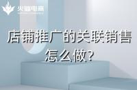 店鋪如何做好關聯銷售？需要注意什么