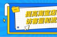 正規的淘寶代運營：店鋪展現量怎么提高？