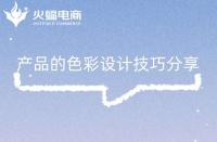 淘寶代運營：產品的色彩設計技巧分享！