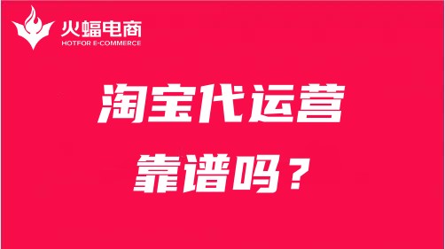 淘寶代運(yùn)營(yíng)靠譜嗎