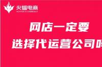 店鋪一定要找代運營公司嗎？火蝠電商在線解答