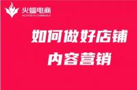 店鋪內(nèi)容營(yíng)銷如何做？get這4點(diǎn)就夠了！