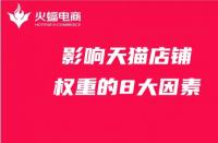 影響店鋪權(quán)重的8大因素，天貓代運營必備知識！