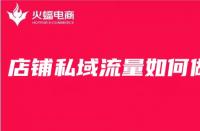 電商代運營公司經驗分享：店鋪私域流量這么做準沒做！