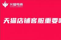 天貓代運營告訴你，對于店鋪來說客服有多重要