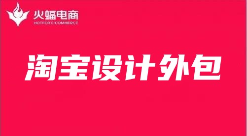 淘寶設(shè)計外包