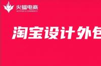 淘寶美工外包：店鋪主圖如何設計最好？